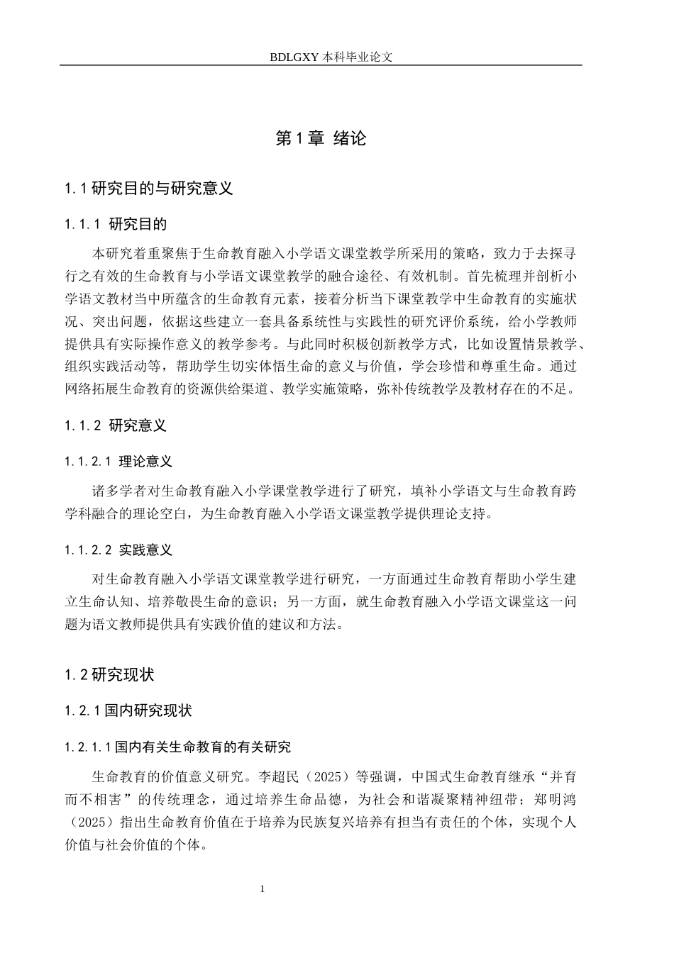26年WH小学教育本科 生命教育融入小学语文课堂教学的策略研究——以河北省S小学为例24.56-AI11.96(18558字).docx_第5页