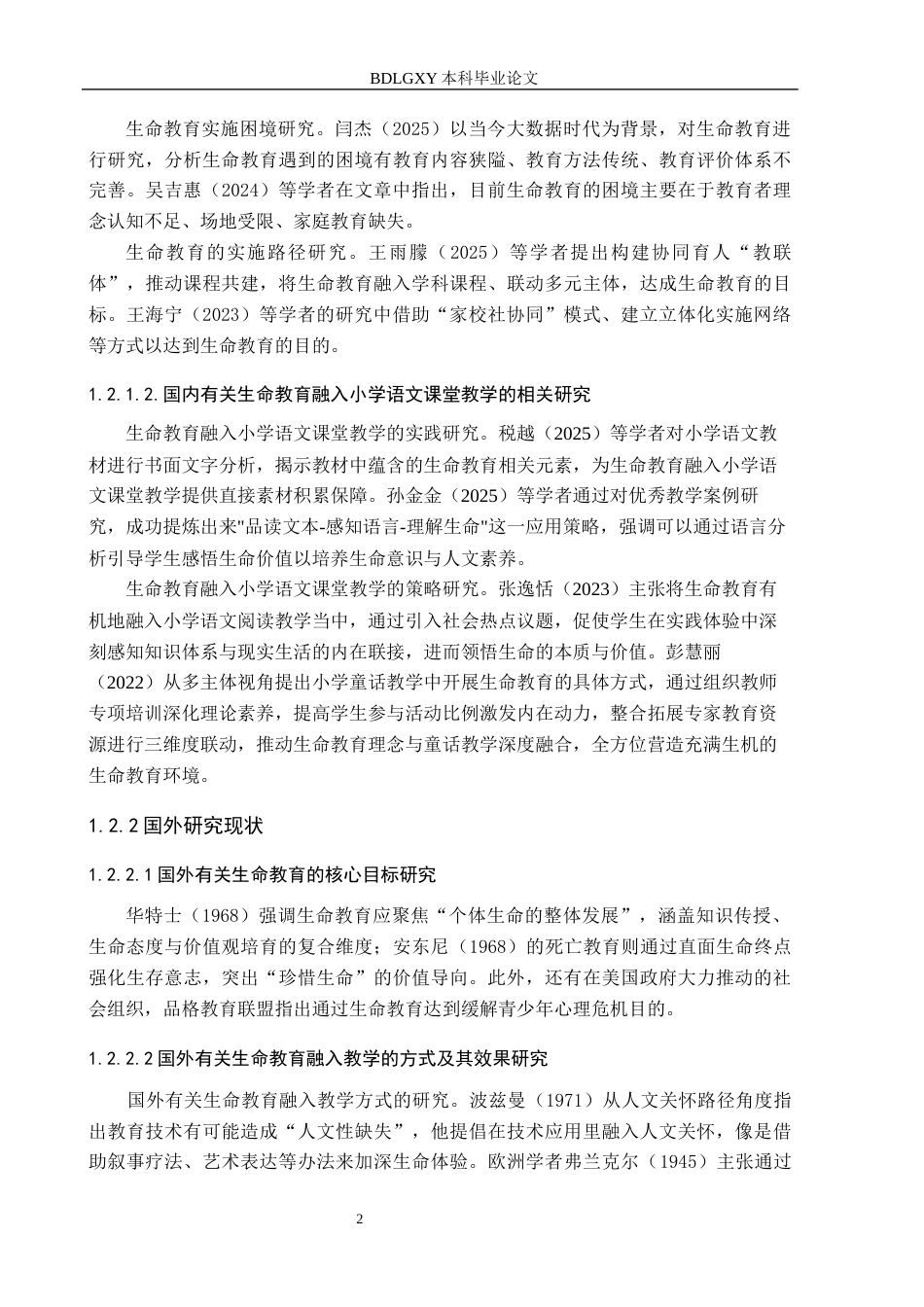 26年WH小学教育本科 生命教育融入小学语文课堂教学的策略研究——以河北省S小学为例24.56-AI11.96(18558字).docx_第6页