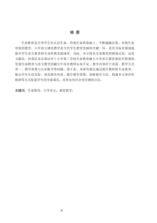 26年WH小学教育本科 生命教育融入小学语文课堂教学的策略研究——以河北省S小学为例24.56-AI11.96(18558字).docx
