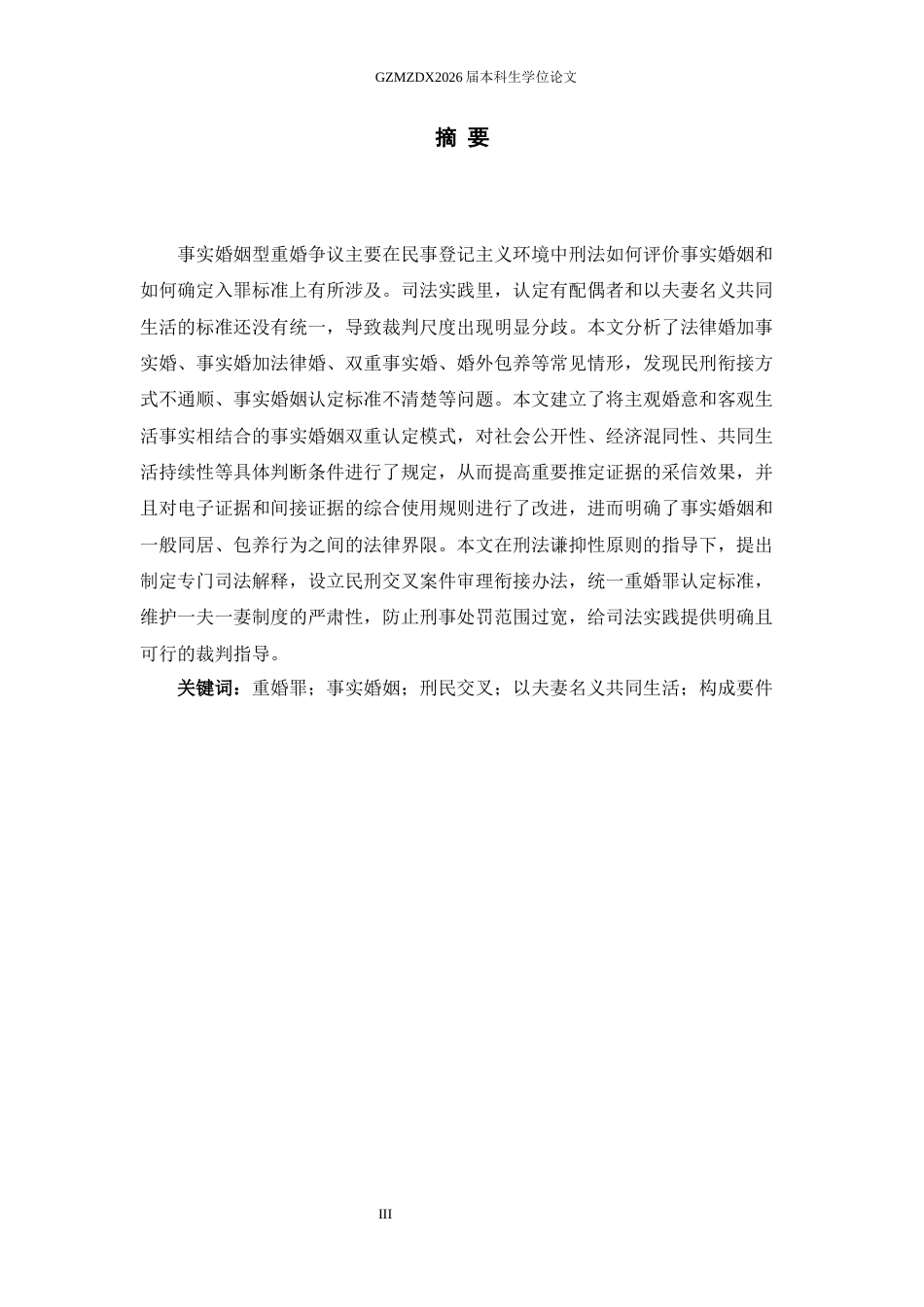 26年WH法学 事实婚姻型重婚入罪疑难问题研究1.53-AI0.0-约15014字符(14595字).docx_第1页