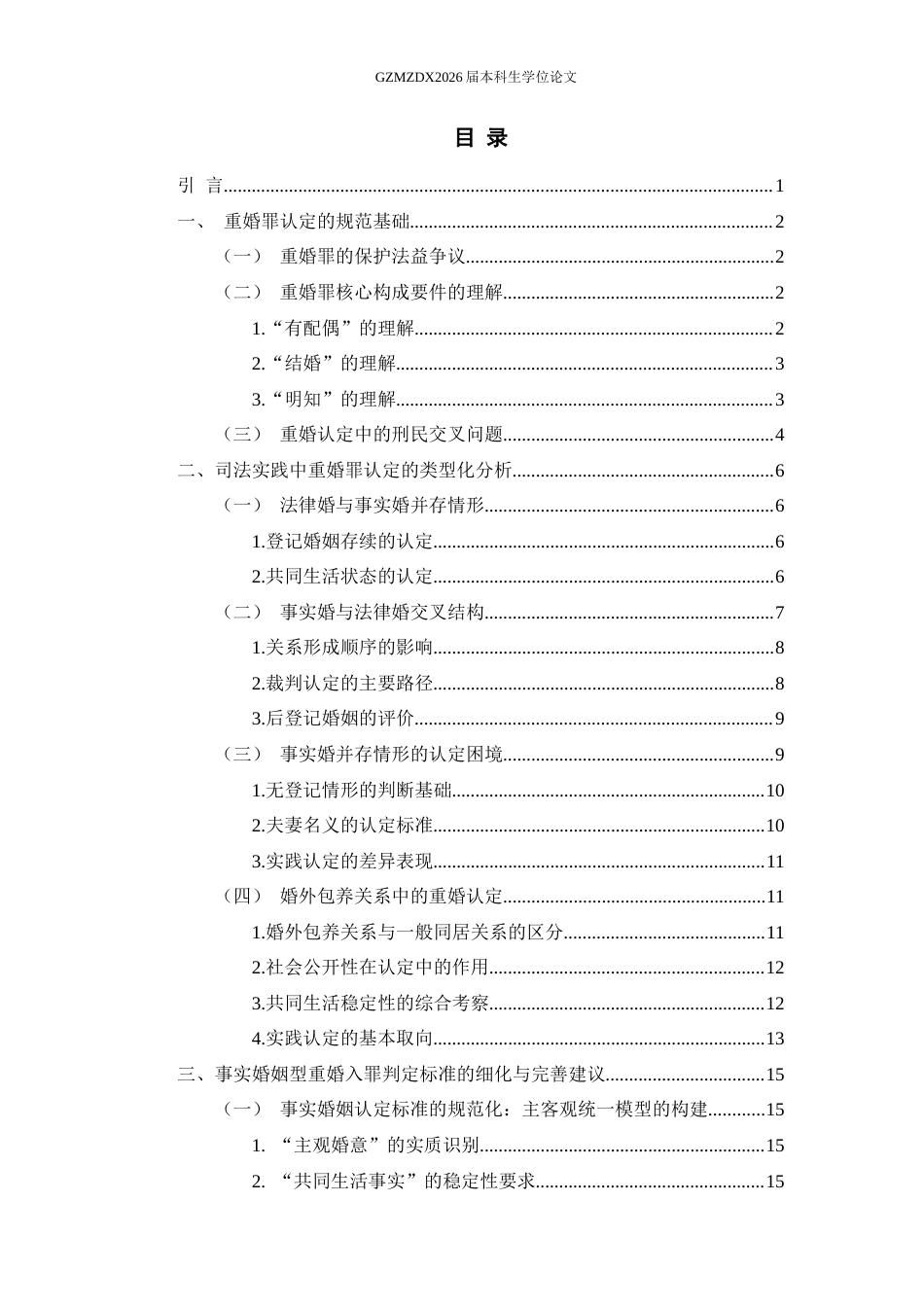 26年WH法学 事实婚姻型重婚入罪疑难问题研究1.53-AI0.0-约15014字符(14595字).docx_第4页