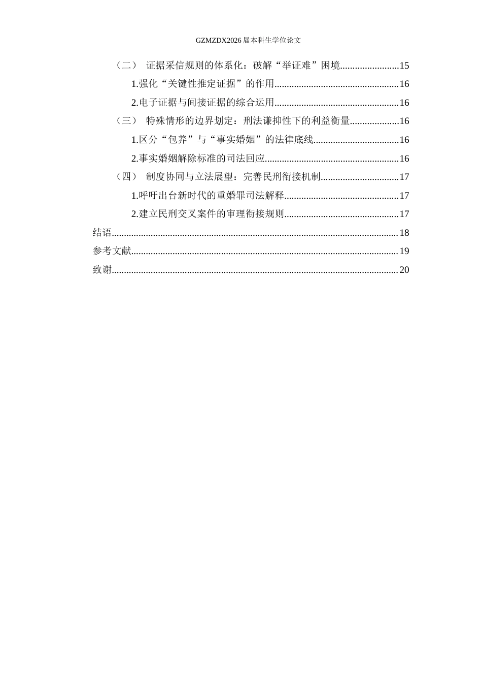 26年WH法学 事实婚姻型重婚入罪疑难问题研究1.53-AI0.0-约15014字符(14595字).docx_第5页