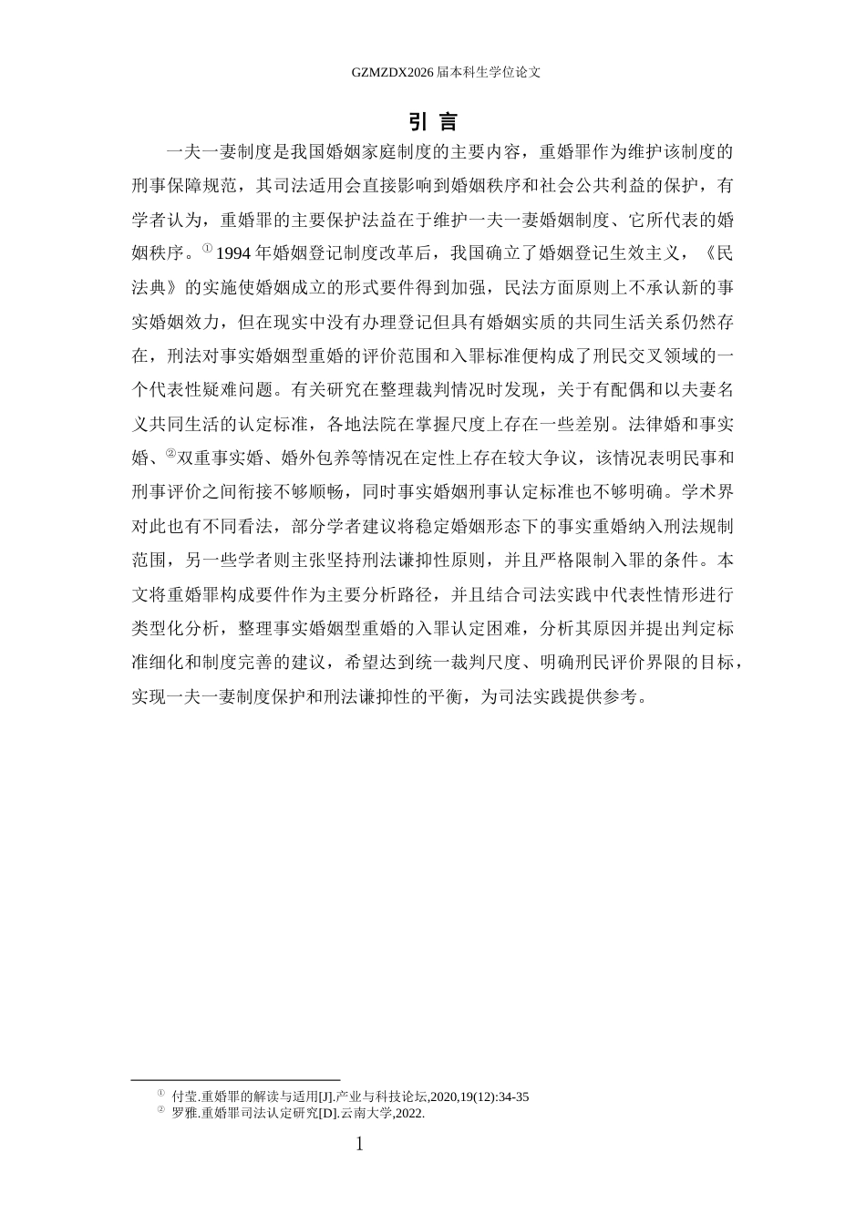 26年WH法学 事实婚姻型重婚入罪疑难问题研究1.53-AI0.0-约15014字符(14595字).docx_第6页