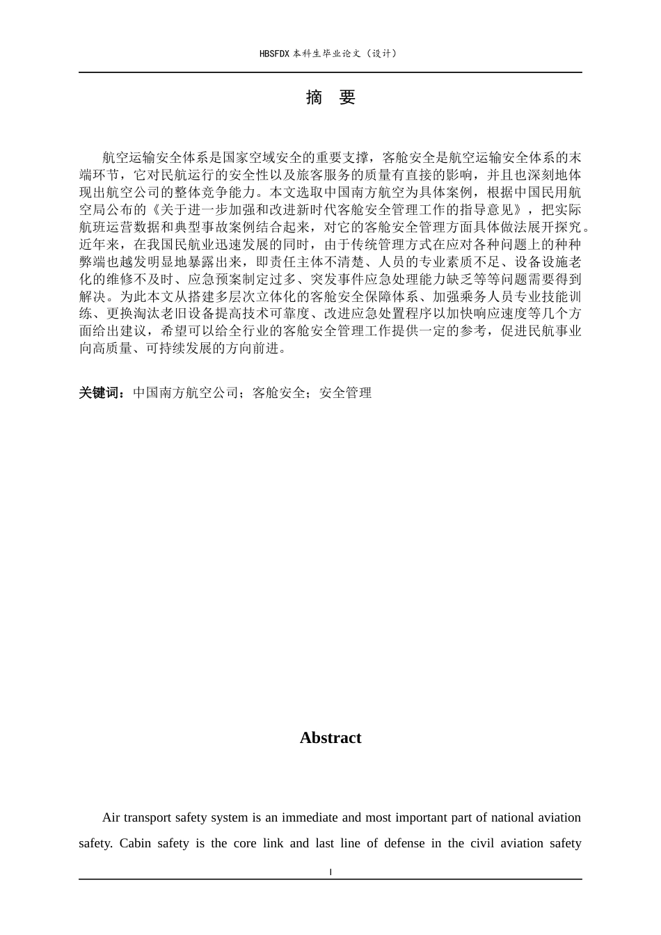 26年WH航空服务艺术与管理 中国南方航空公司客舱安全现状与改进措施研究3.12-AI2.04-约17492字符.docx_第3页