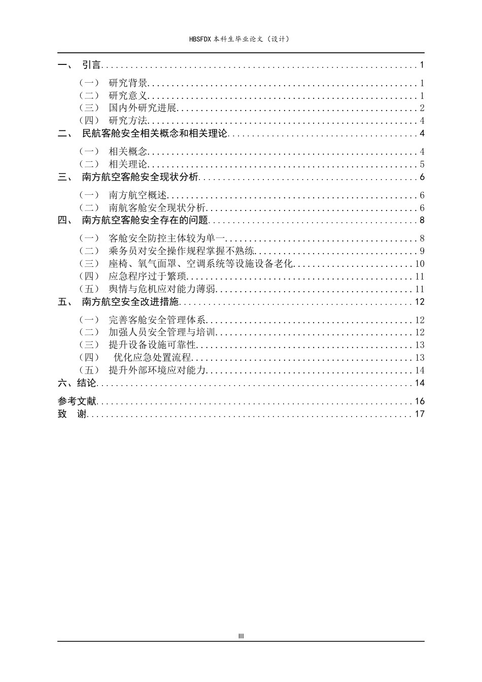 26年WH航空服务艺术与管理 中国南方航空公司客舱安全现状与改进措施研究3.12-AI2.04-约17492字符.docx_第5页