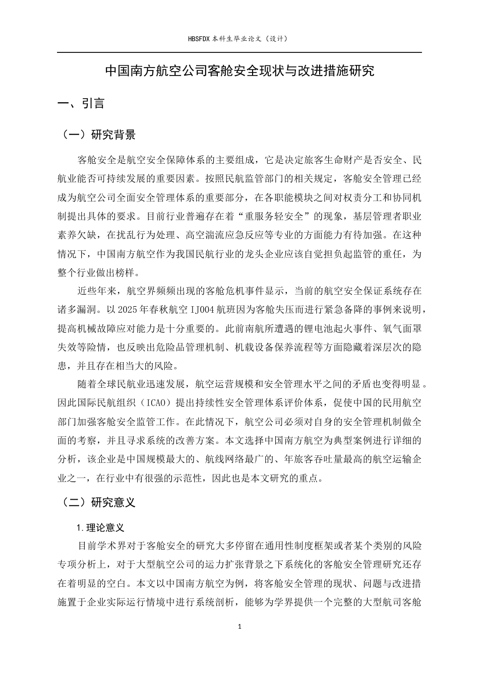 26年WH航空服务艺术与管理 中国南方航空公司客舱安全现状与改进措施研究3.12-AI2.04-约17492字符.docx_第6页