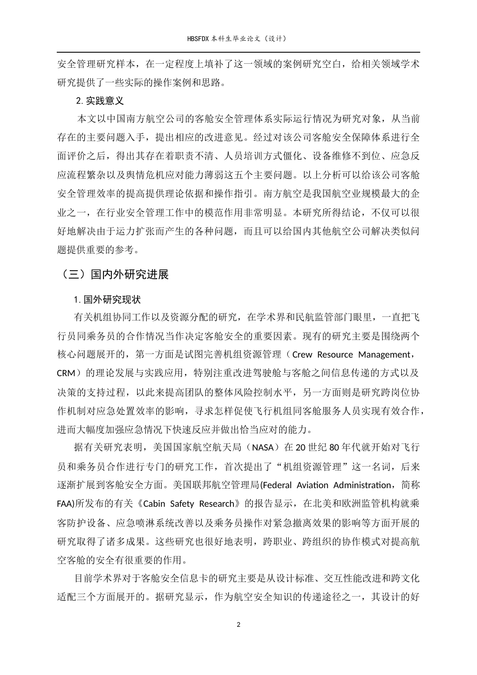 26年WH航空服务艺术与管理 中国南方航空公司客舱安全现状与改进措施研究3.12-AI2.04-约17492字符.docx_第7页