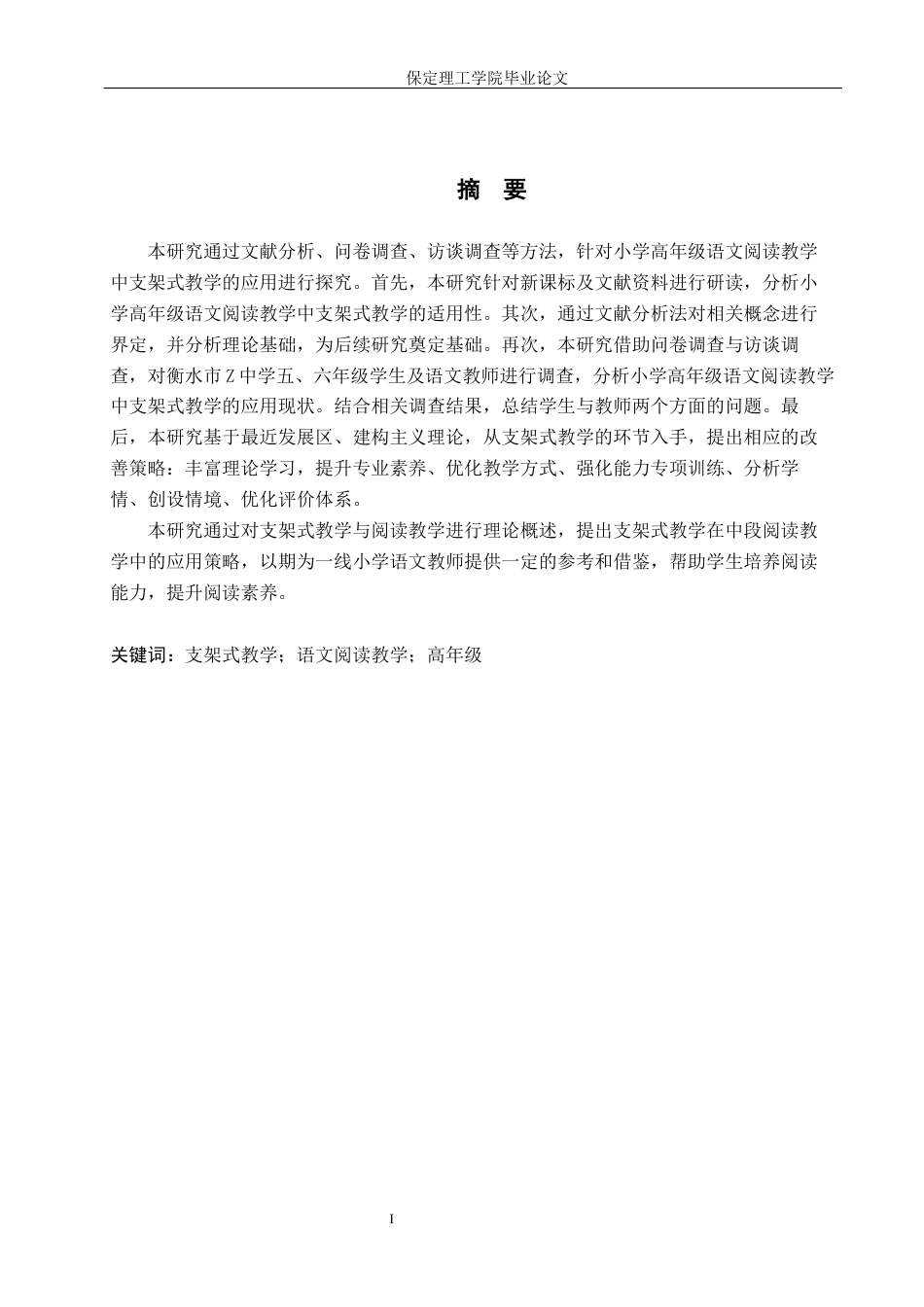 26年WH小学教育本科 支架式教学在小学语文高年级阅读教学中的应用研究19.24-AI18.39(19690字).docx_第1页