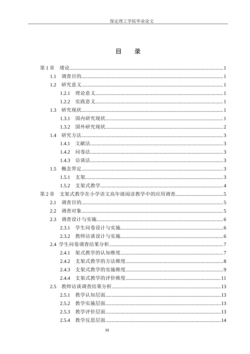 26年WH小学教育本科 支架式教学在小学语文高年级阅读教学中的应用研究19.24-AI18.39(19690字).docx_第3页