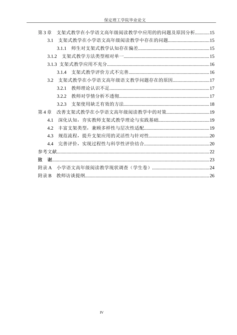 26年WH小学教育本科 支架式教学在小学语文高年级阅读教学中的应用研究19.24-AI18.39(19690字).docx_第4页