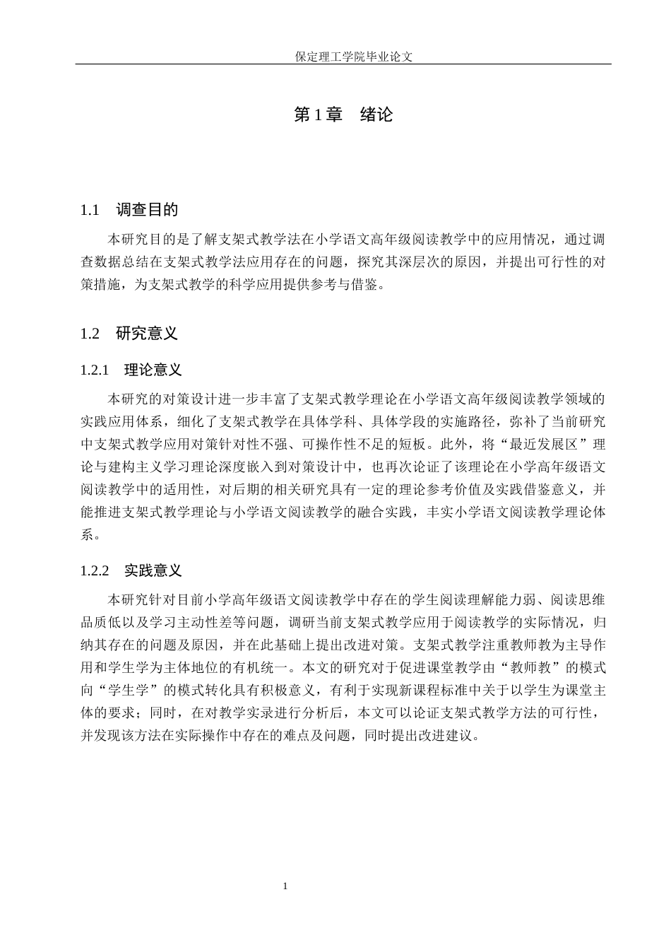 26年WH小学教育本科 支架式教学在小学语文高年级阅读教学中的应用研究19.24-AI18.39(19690字).docx_第5页