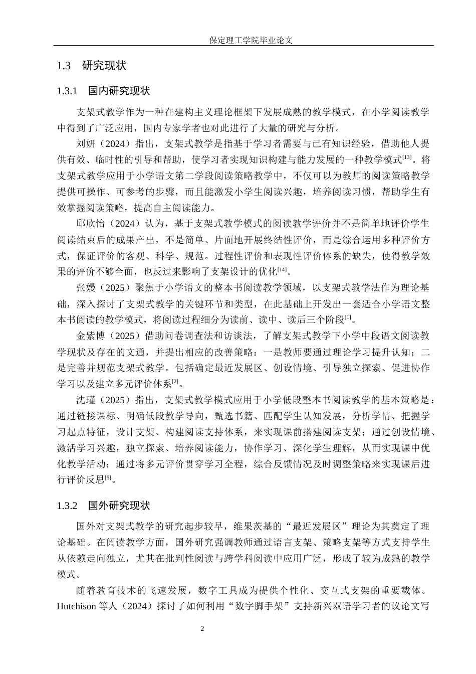 26年WH小学教育本科 支架式教学在小学语文高年级阅读教学中的应用研究19.24-AI18.39(19690字).docx_第6页