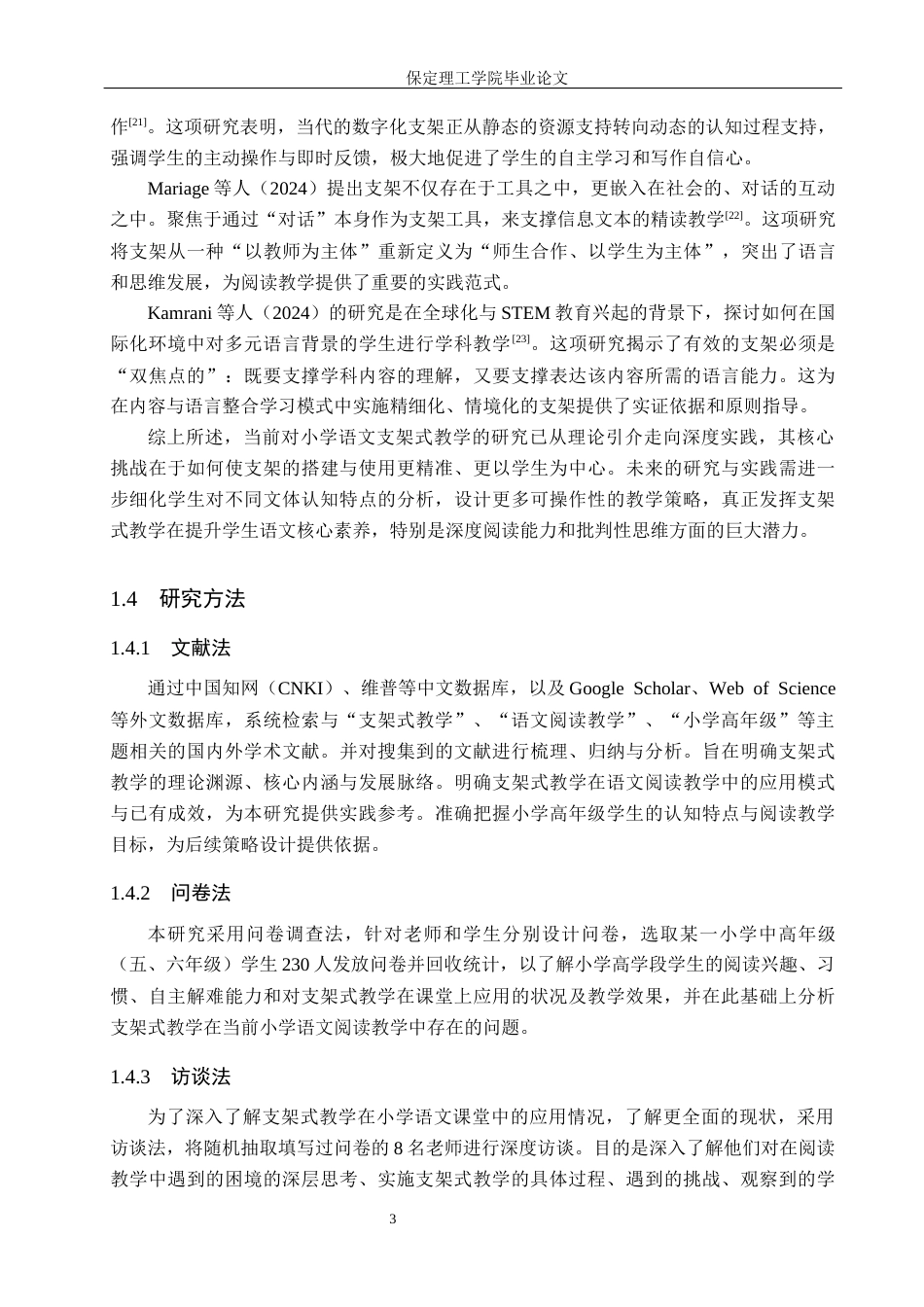 26年WH小学教育本科 支架式教学在小学语文高年级阅读教学中的应用研究19.24-AI18.39(19690字).docx_第7页