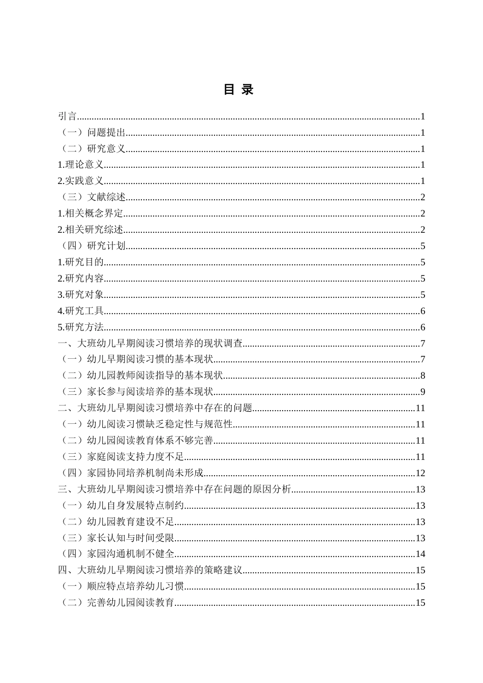 26年WH学前教育 大班幼儿早期阅读习惯培养的策略研究10.87-AI18.6-约14618字符(14891字).docx_第5页