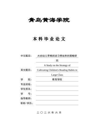 26年WH学前教育 大班幼儿早期阅读习惯培养的策略研究10.87-AI18.6-约14618字符(14891字).docx