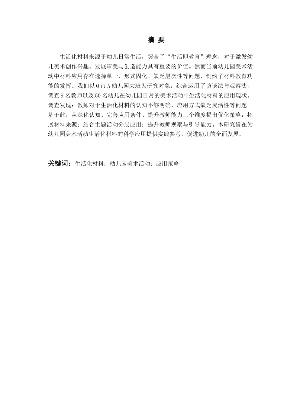 26年WH学前教育本科 生活化材料在幼儿园美术活动中的应用策略研究—以Q市A幼儿园大班为例10.73-AI9.57-约18463字符(19122字).docx_第4页