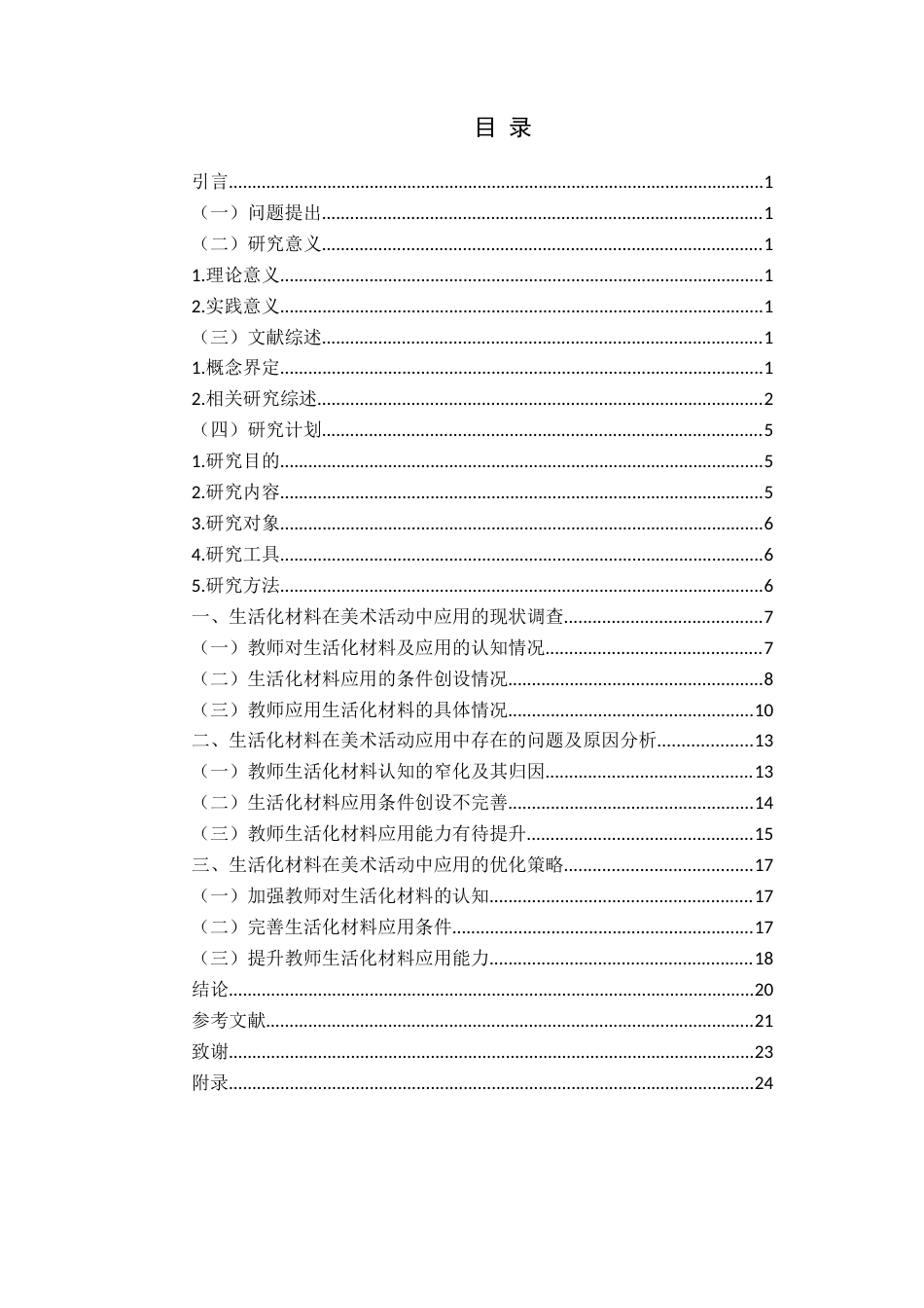 26年WH学前教育本科 生活化材料在幼儿园美术活动中的应用策略研究—以Q市A幼儿园大班为例10.73-AI9.57-约18463字符(19122字).docx_第6页
