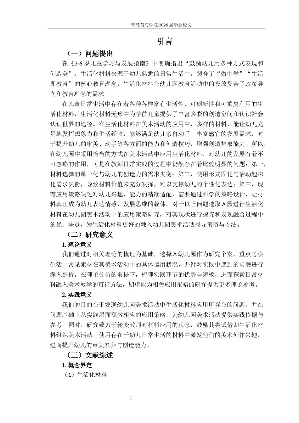 26年WH学前教育本科 生活化材料在幼儿园美术活动中的应用策略研究—以Q市A幼儿园大班为例10.73-AI9.57-约18463字符(19122字).docx_第7页