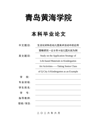 26年WH学前教育本科 生活化材料在幼儿园美术活动中的应用策略研究—以Q市A幼儿园大班为例10.73-AI9.57-约18463字符(19122字).docx