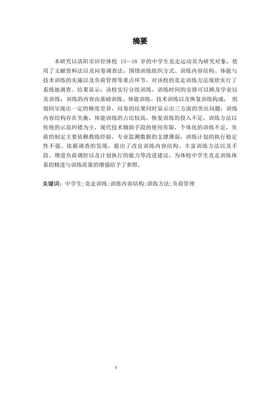 26年WH运动训练 《中学生竞走训练方法现状调查——以洛阳市田径体校为例》2.39-AI4.75-约10230字符.docx_第2页