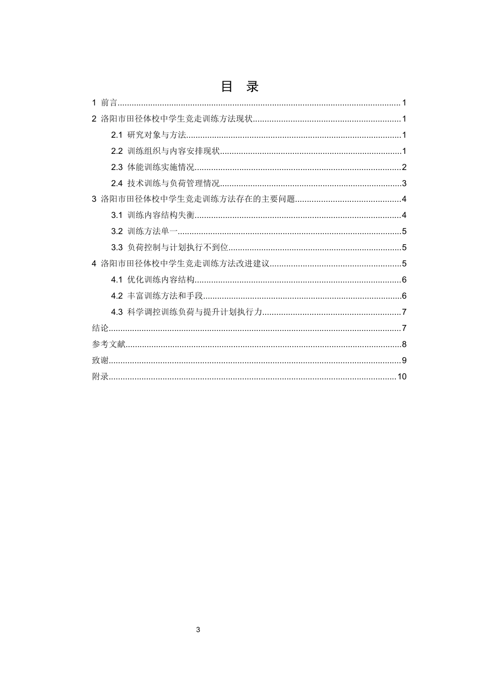 26年WH运动训练 《中学生竞走训练方法现状调查——以洛阳市田径体校为例》2.39-AI4.75-约10230字符.docx_第4页