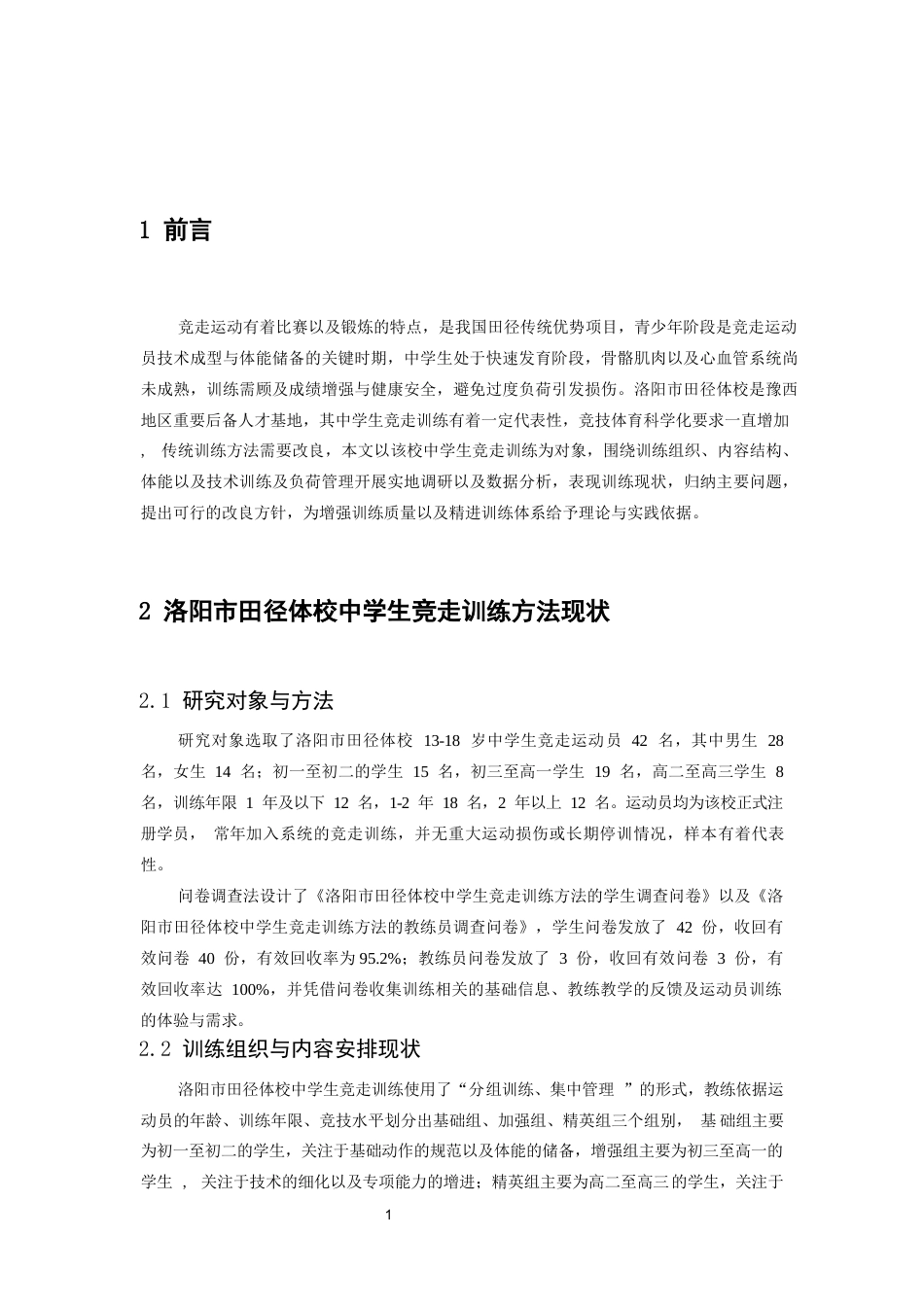 26年WH运动训练 《中学生竞走训练方法现状调查——以洛阳市田径体校为例》2.39-AI4.75-约10230字符.docx_第5页
