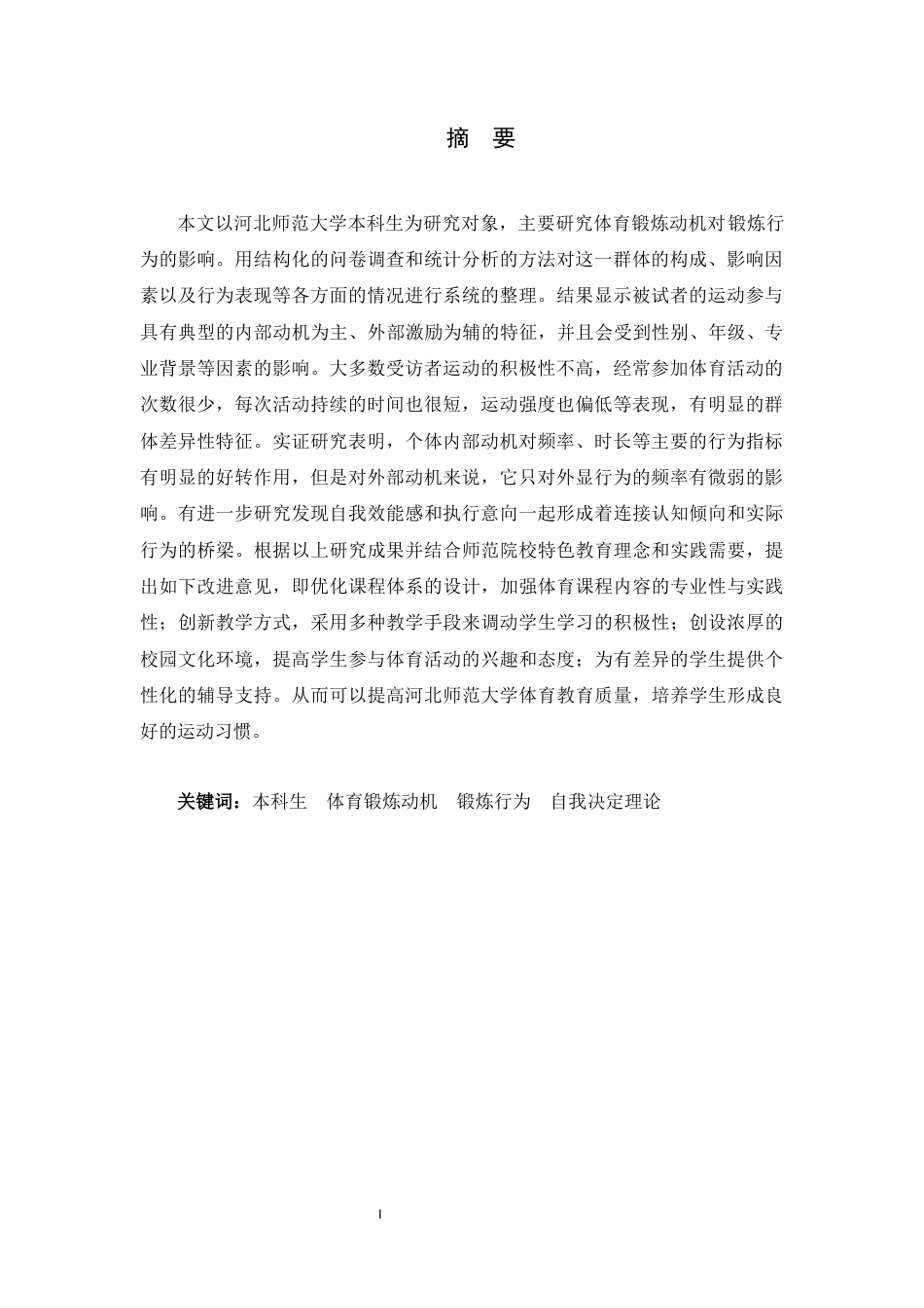 26年WH武术与民族传统体育 河北师范大学本科生体育锻炼动机对锻炼行为的影响研究3.46-AI0.83-约18675字符.docx_第2页