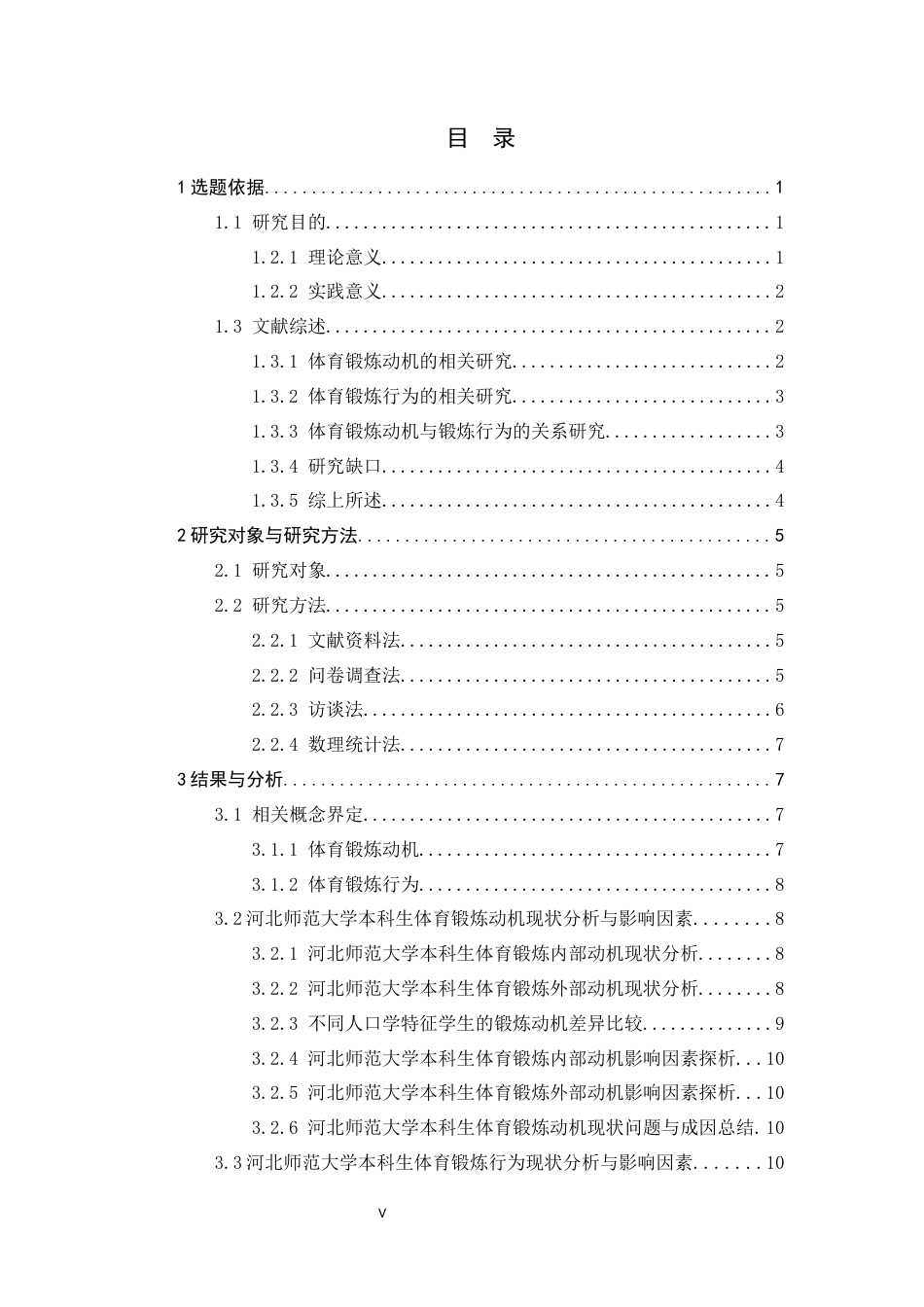 26年WH武术与民族传统体育 河北师范大学本科生体育锻炼动机对锻炼行为的影响研究3.46-AI0.83-约18675字符.docx_第6页