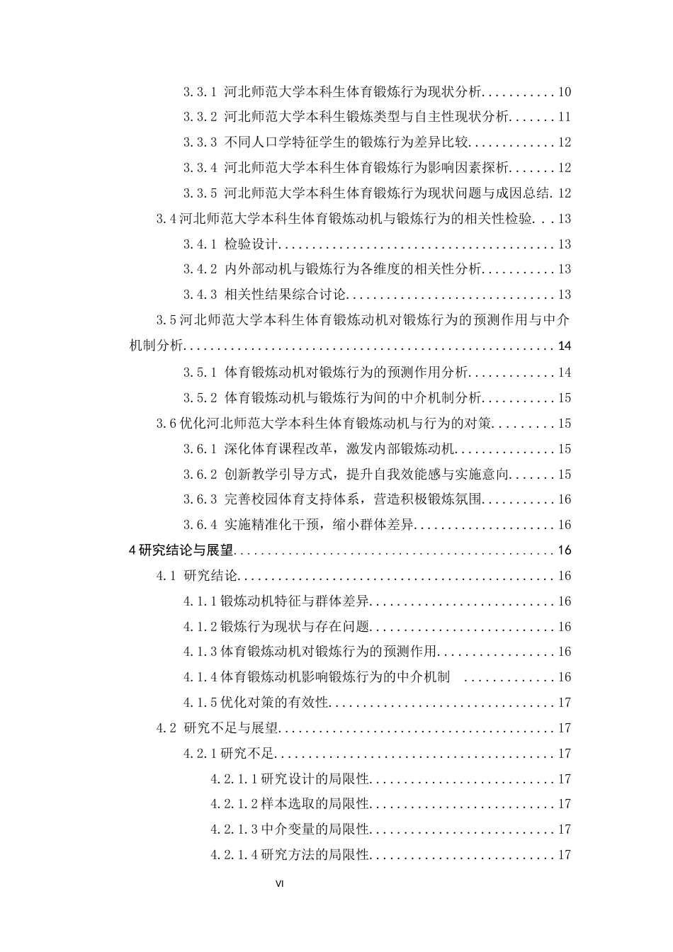 26年WH武术与民族传统体育 河北师范大学本科生体育锻炼动机对锻炼行为的影响研究3.46-AI0.83-约18675字符.docx_第7页