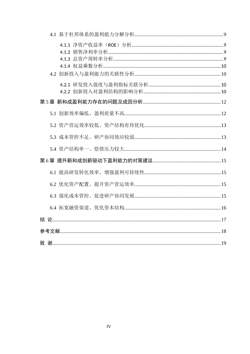 26年WH财务管理 创新驱动下企业盈利能力分析——以新和成为例6.78-AI6.81-约16670字符.docx_第4页