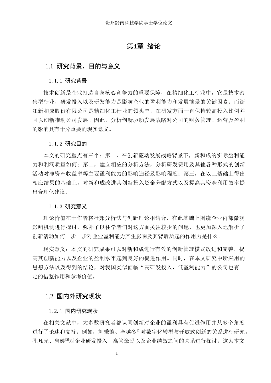 26年WH财务管理 创新驱动下企业盈利能力分析——以新和成为例6.78-AI6.81-约16670字符.docx_第5页