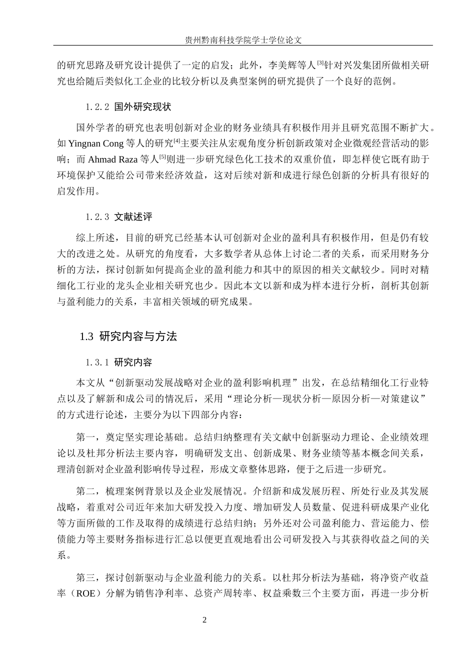 26年WH财务管理 创新驱动下企业盈利能力分析——以新和成为例6.78-AI6.81-约16670字符.docx_第6页