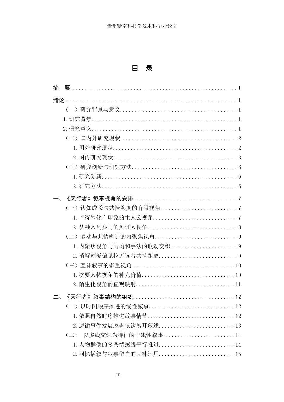26年WH汉语言文学 刘醒龙《天行者》的叙事策略研究2.48-AI17.06(24632字).docx_第3页
