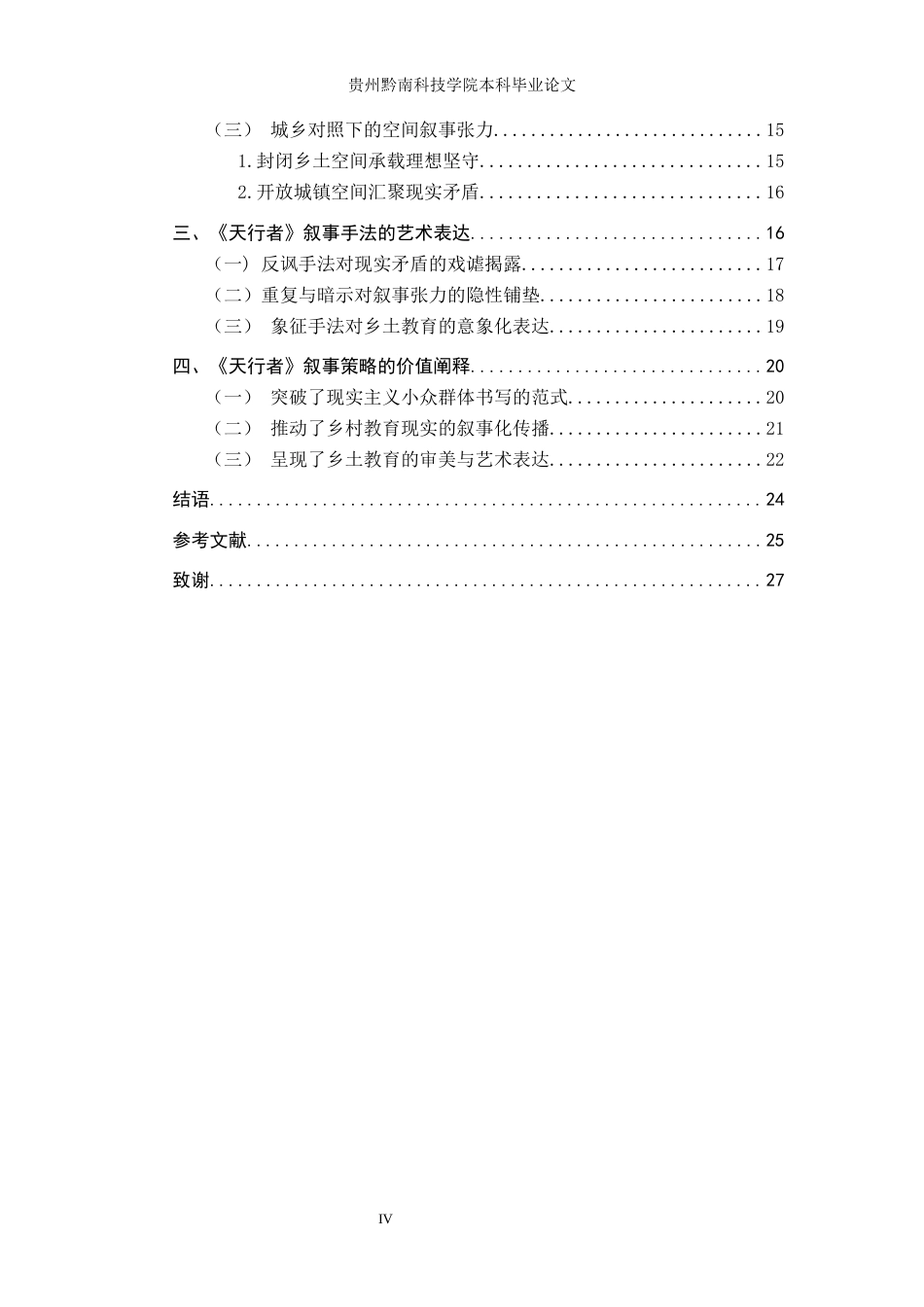 26年WH汉语言文学 刘醒龙《天行者》的叙事策略研究2.48-AI17.06(24632字).docx_第4页
