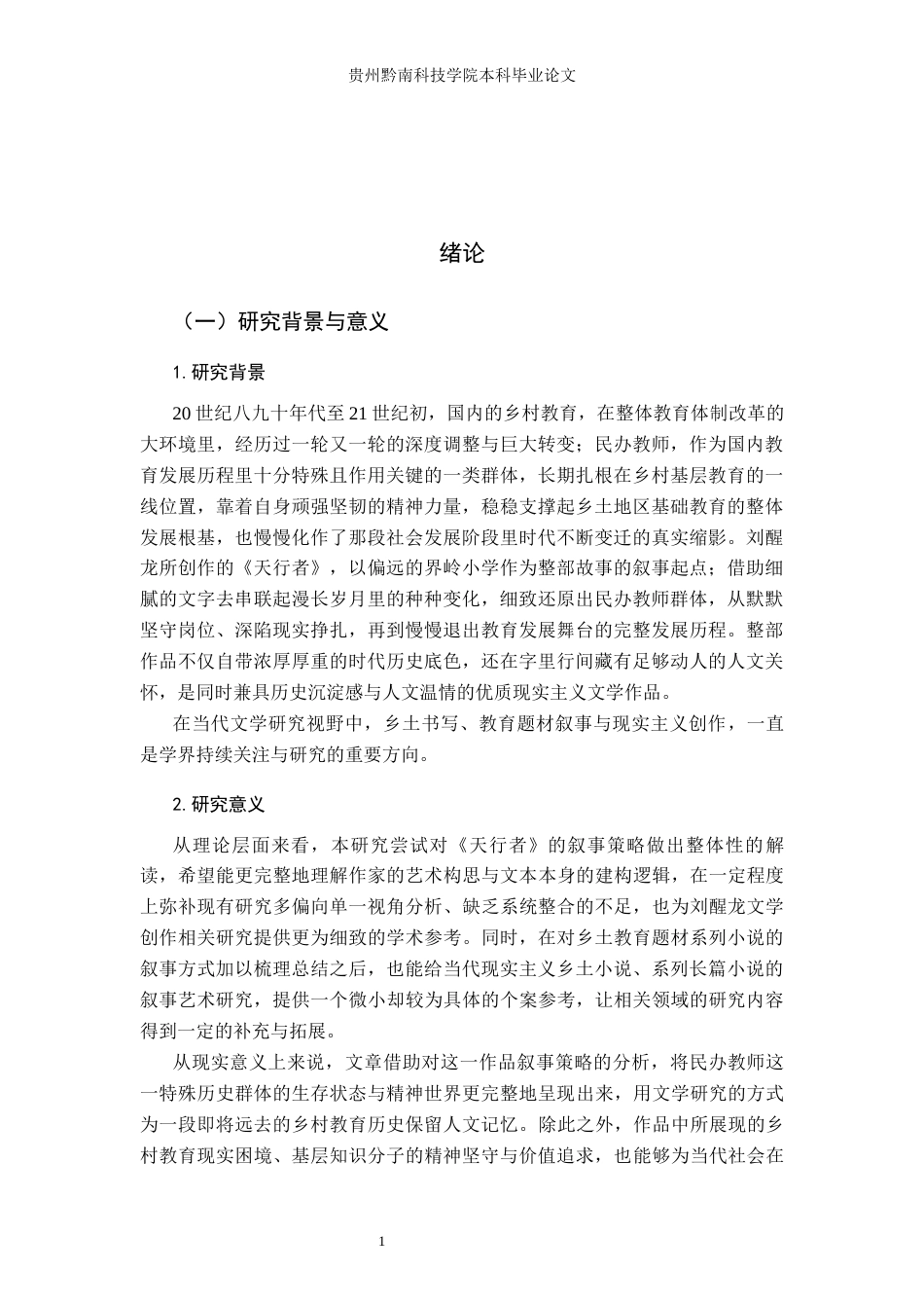 26年WH汉语言文学 刘醒龙《天行者》的叙事策略研究2.48-AI17.06(24632字).docx_第5页