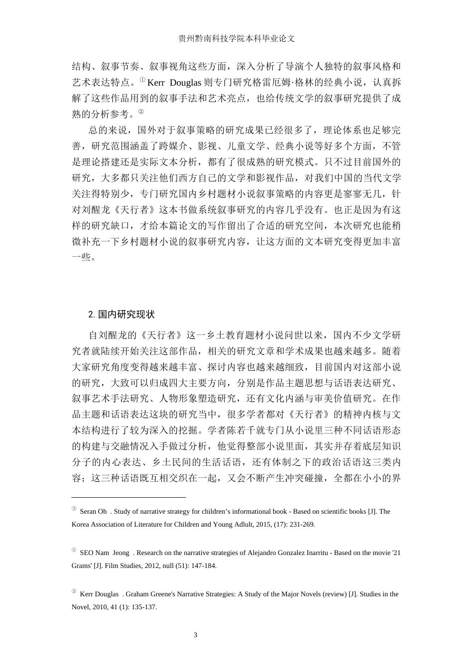 26年WH汉语言文学 刘醒龙《天行者》的叙事策略研究2.48-AI17.06(24632字).docx_第7页