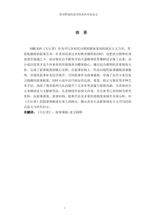 26年WH汉语言文学 刘醒龙《天行者》的叙事策略研究2.48-AI17.06(24632字).docx
