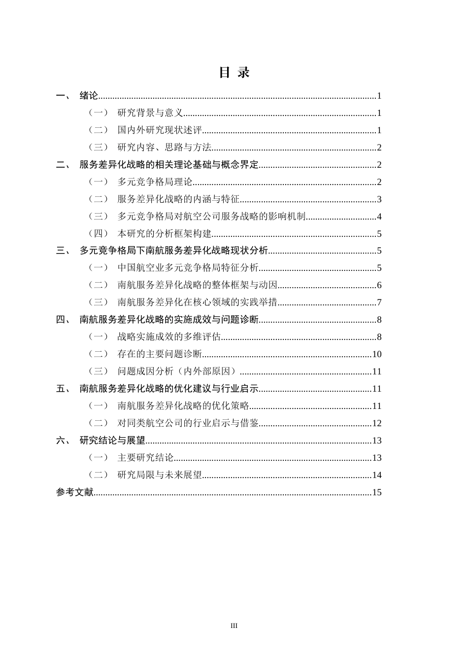 26年WH航空服务艺术与管理 多元竞争格局航空公司服务差异化战略研究——以南航为例2.5-AI17.44-约15342字符.docx_第3页