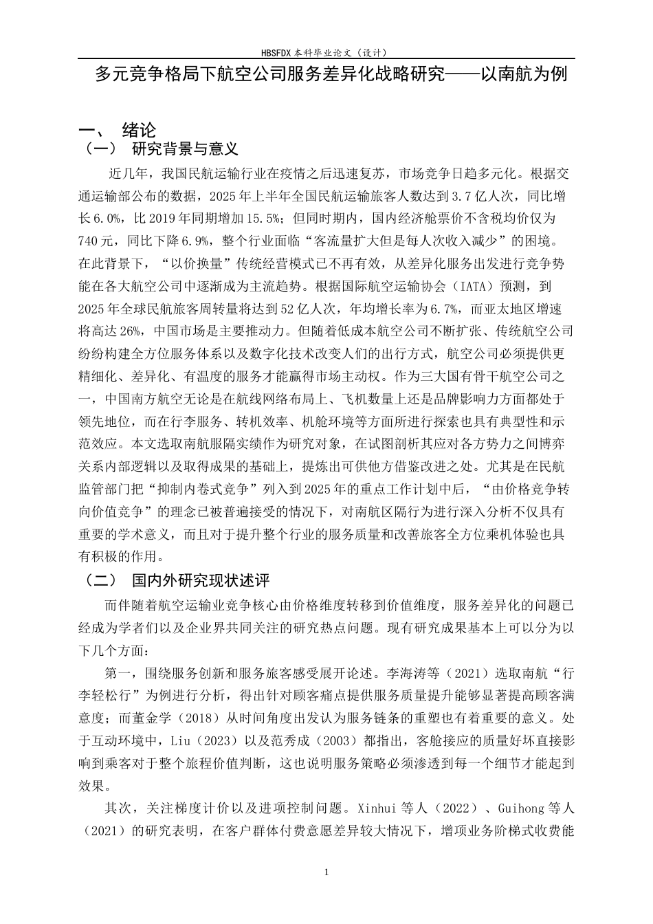 26年WH航空服务艺术与管理 多元竞争格局航空公司服务差异化战略研究——以南航为例2.5-AI17.44-约15342字符.docx_第4页