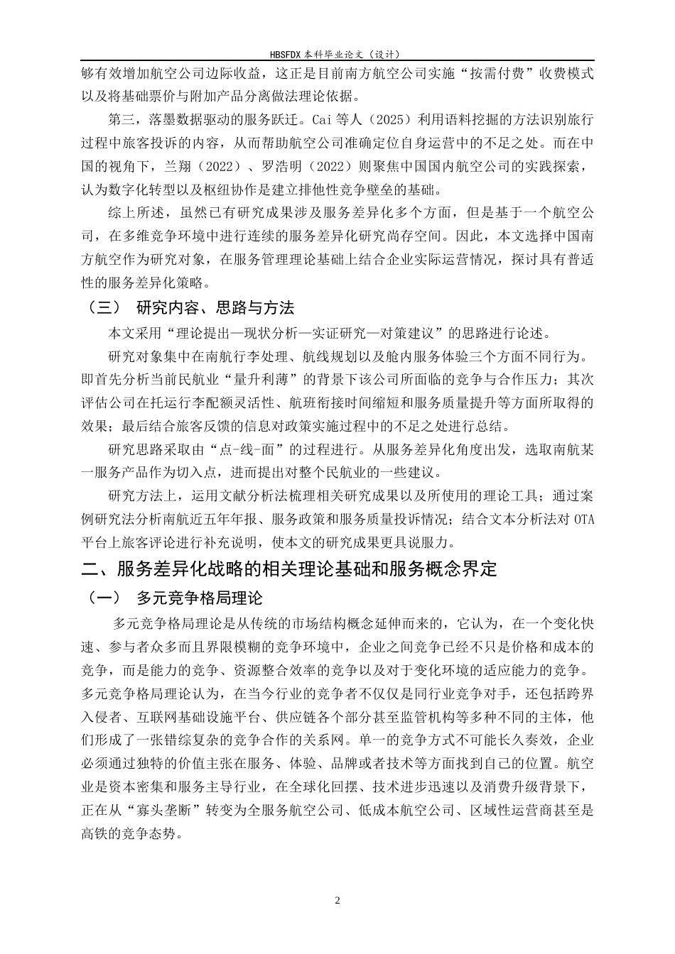 26年WH航空服务艺术与管理 多元竞争格局航空公司服务差异化战略研究——以南航为例2.5-AI17.44-约15342字符.docx_第5页