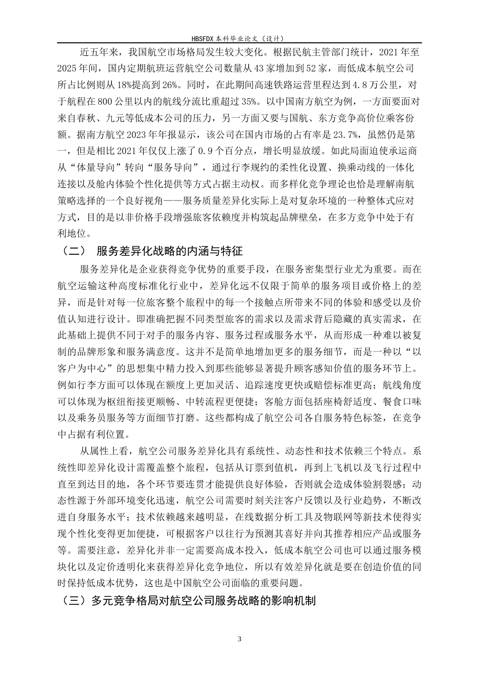 26年WH航空服务艺术与管理 多元竞争格局航空公司服务差异化战略研究——以南航为例2.5-AI17.44-约15342字符.docx_第6页