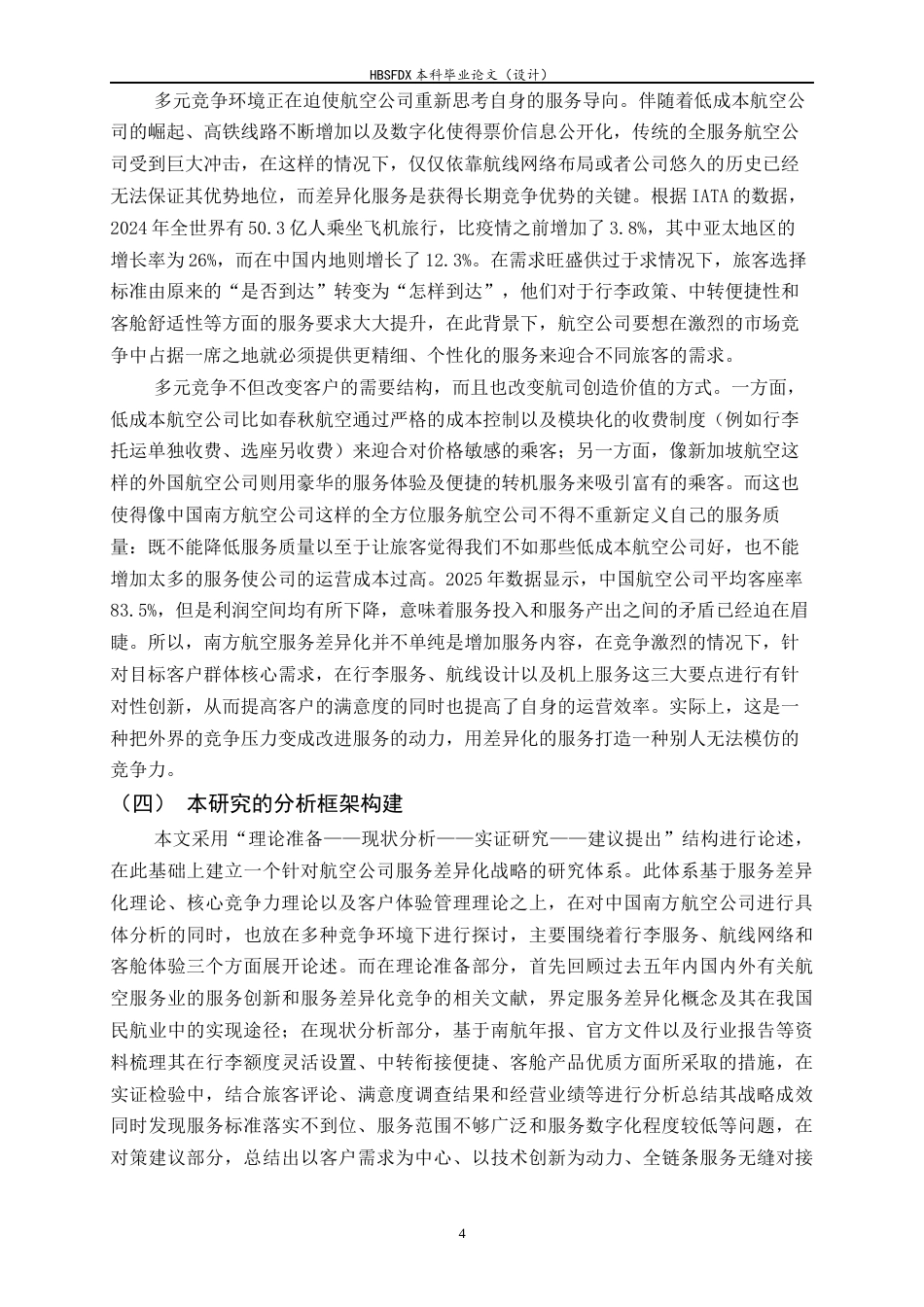 26年WH航空服务艺术与管理 多元竞争格局航空公司服务差异化战略研究——以南航为例2.5-AI17.44-约15342字符.docx_第7页