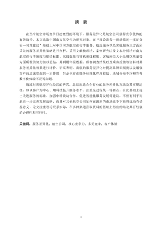 26年WH航空服务艺术与管理 多元竞争格局航空公司服务差异化战略研究——以南航为例2.5-AI17.44-约15342字符.docx