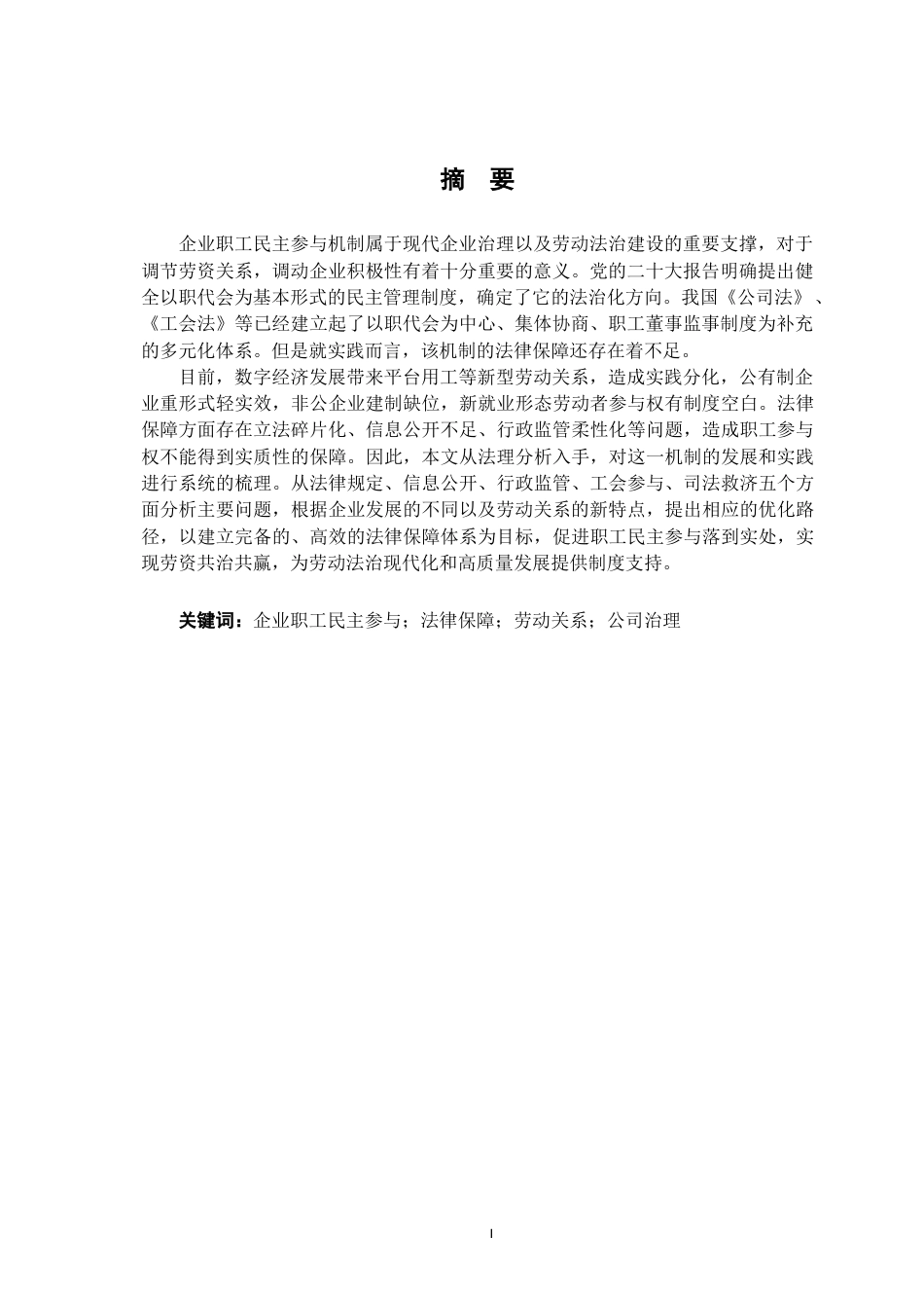 26年WH法学 浅析我国企业职工民主参与机制的法律保障12.07-AI0.0-约17097字符.docx_第2页