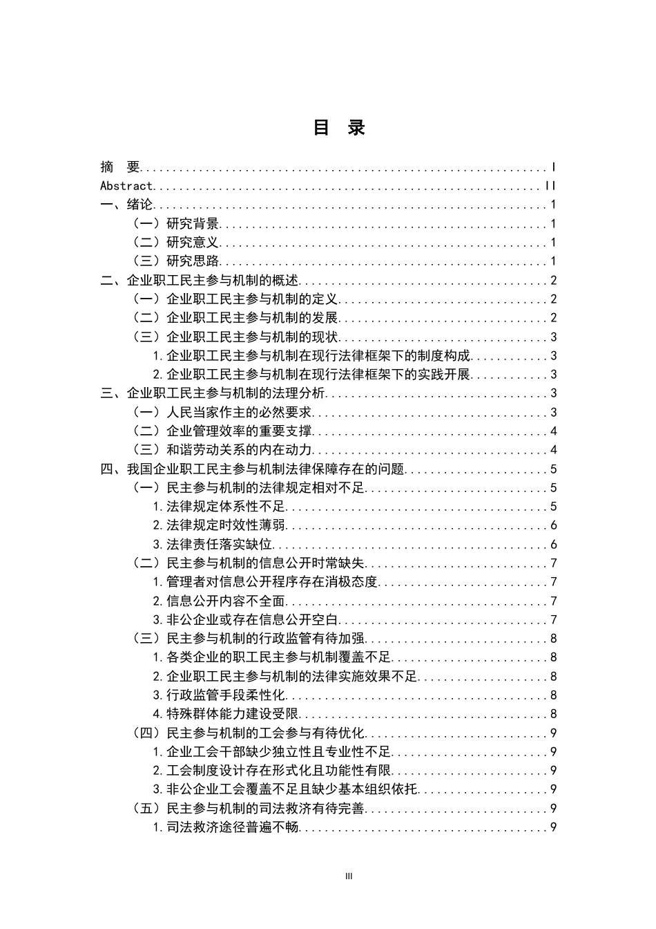26年WH法学 浅析我国企业职工民主参与机制的法律保障12.07-AI0.0-约17097字符.docx_第4页