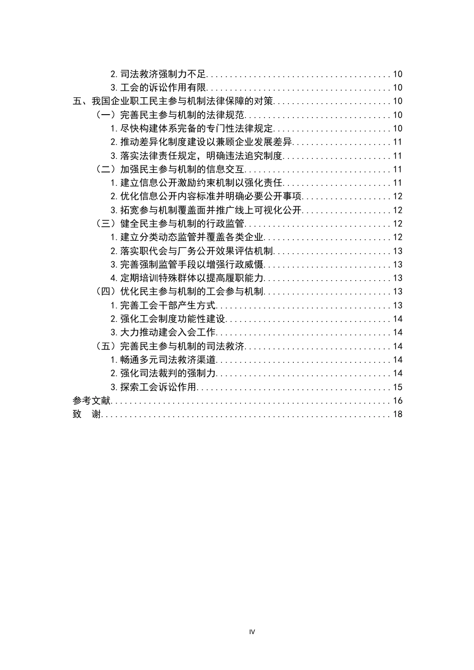 26年WH法学 浅析我国企业职工民主参与机制的法律保障12.07-AI0.0-约17097字符.docx_第5页