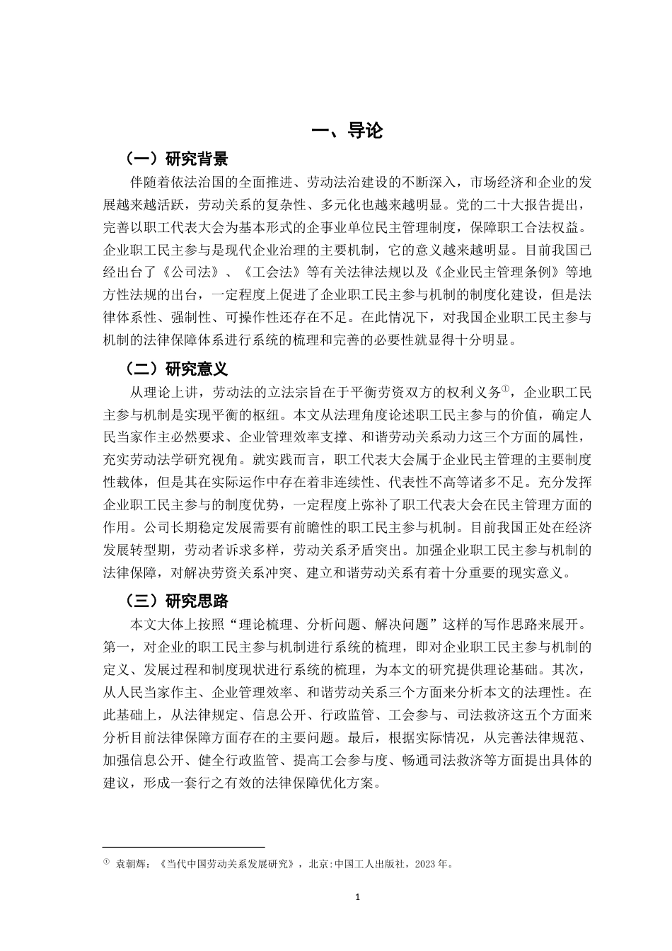 26年WH法学 浅析我国企业职工民主参与机制的法律保障12.07-AI0.0-约17097字符.docx_第6页