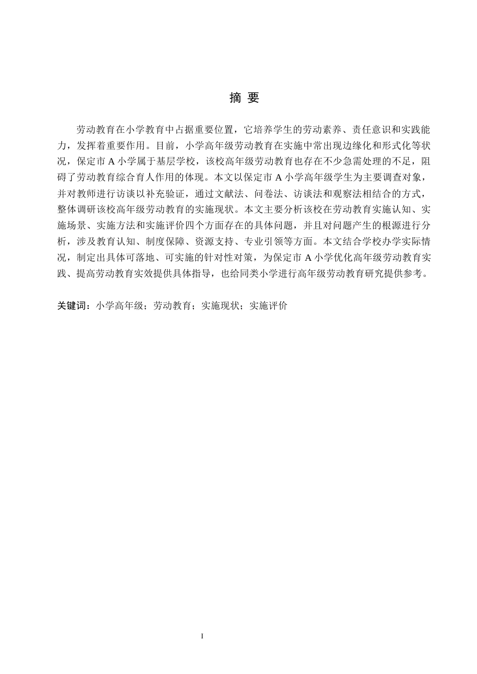 26年WH小学教育本科 小学高年级劳动教育存在的问题及对策研究——以保定A小学为例11.42-AI5.18(17347字).docx_第1页
