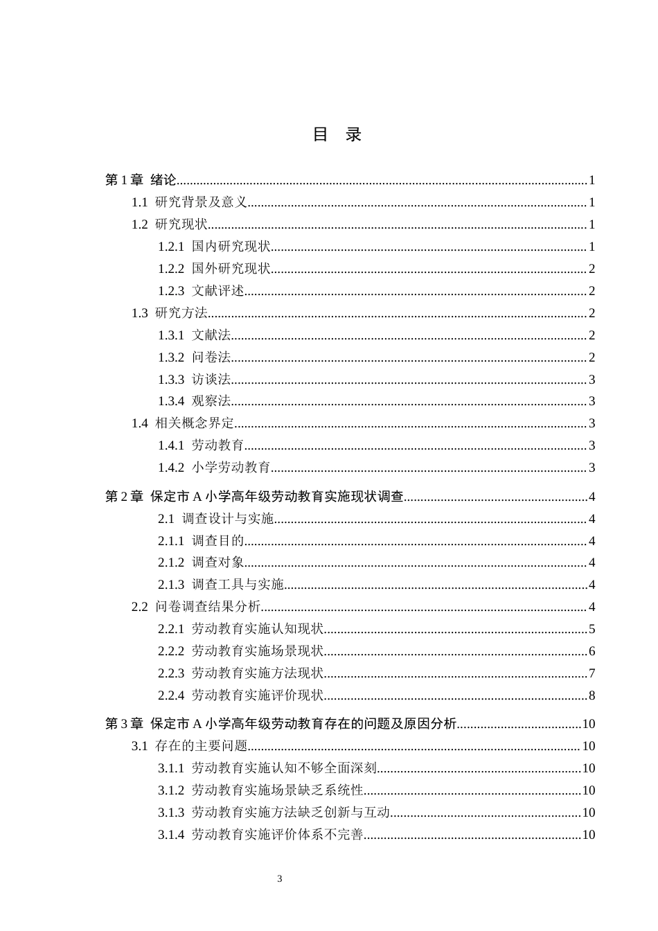 26年WH小学教育本科 小学高年级劳动教育存在的问题及对策研究——以保定A小学为例11.42-AI5.18(17347字).docx_第3页