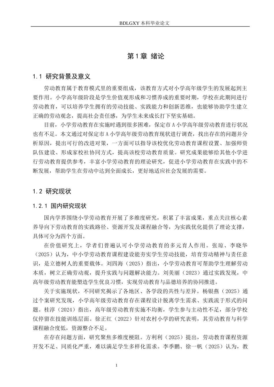 26年WH小学教育本科 小学高年级劳动教育存在的问题及对策研究——以保定A小学为例11.42-AI5.18(17347字).docx_第5页